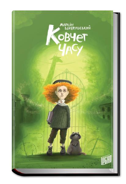 Марцин Щигельский: Ковчег времени