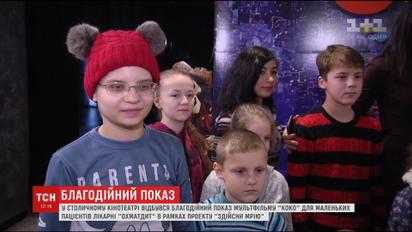У столичному кінотеатрі відбувся благодійний показ мультфільму "Коко" для хворих діток