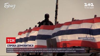 Новости мира: турецкие дипломаты заявляют, что США решили придержать корабли по пути к Черному морю