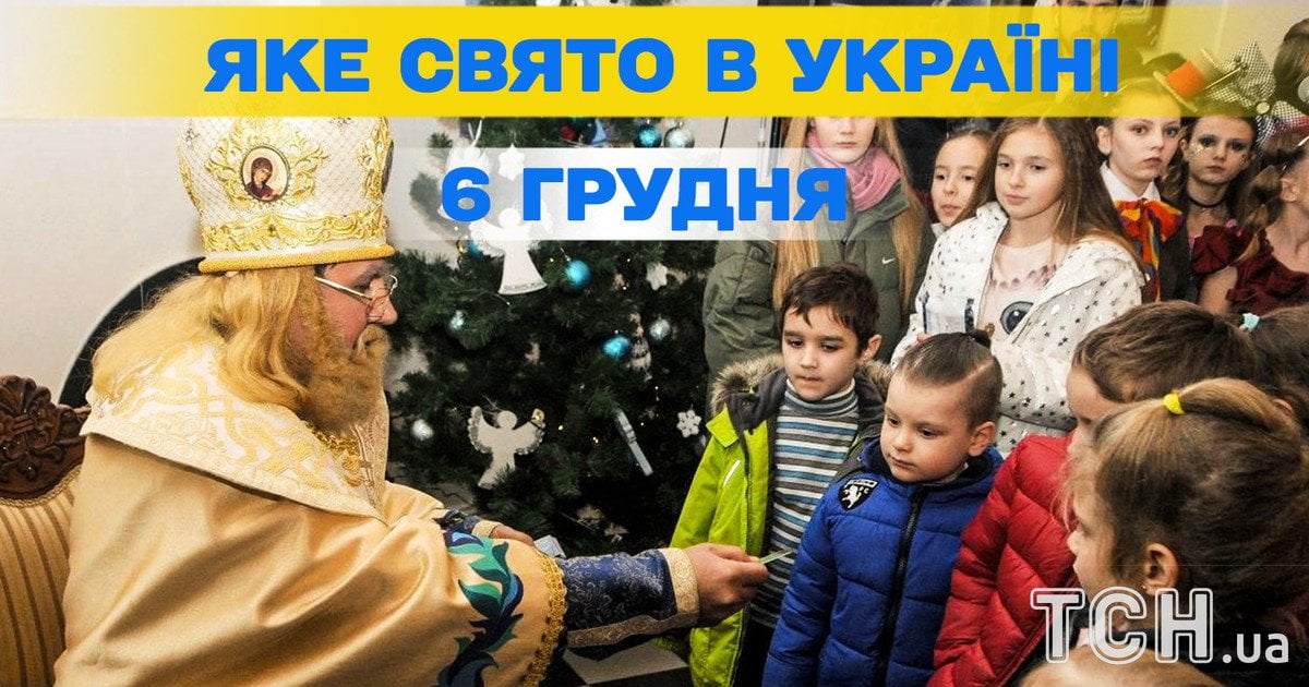 Яке свято 6 грудня 2025 року