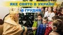 Яке свято 6 грудня 2025 року