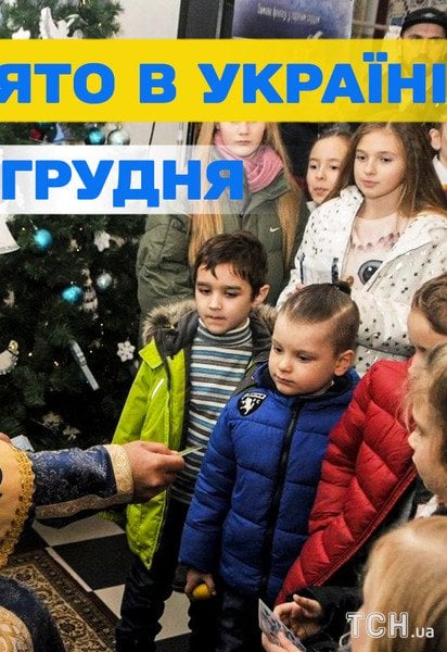 Яке свято 6 грудня 2025 року