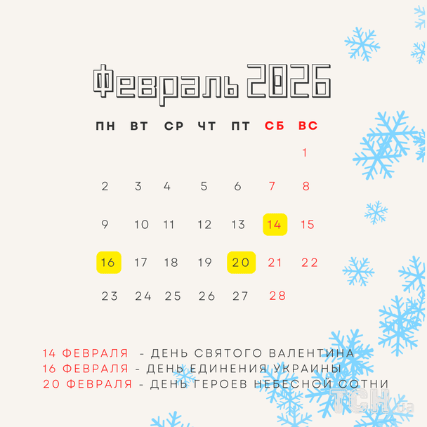 Праздники и важные дни в феврале 2026 года / © ТСН