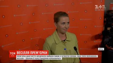 Прем'єрка Данії вийшла заміж з четвертої спроби