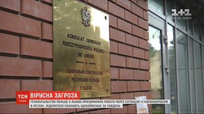 Генконсульство Польши во Львове приостановило работу из-за коронавируса