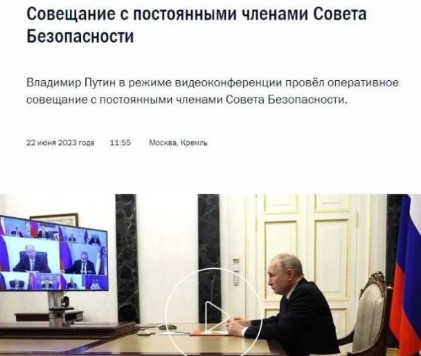 Засідання Радбезу РФ почалося 22 червня об 11:55 за московським часом / © із соцмереж