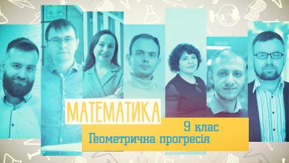 9 клас. Геометрія. Геометрична прогресія. 1 тиждень, пн