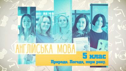 5 клас. Англійська мова. Природа. Погода, пори року. 4 тиждень, ср