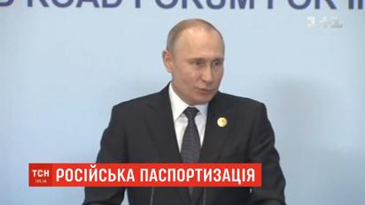 Путін націлився роздавати паспорти РФ за спрощеною процедурою усім українцям