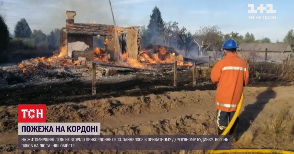 У Житомирський області палало село на кордоні із Білоруссю