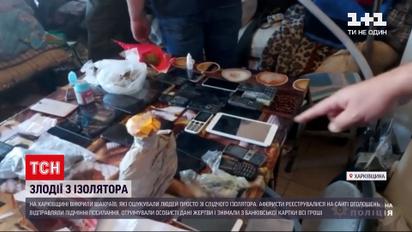 Новини України: в Харківській області викрили шахраїв, які ошукували людей зі СІЗО