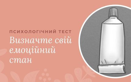 Протестируйте свое психическое состояние: тюбик с зубной пастой многое расскажет о вас