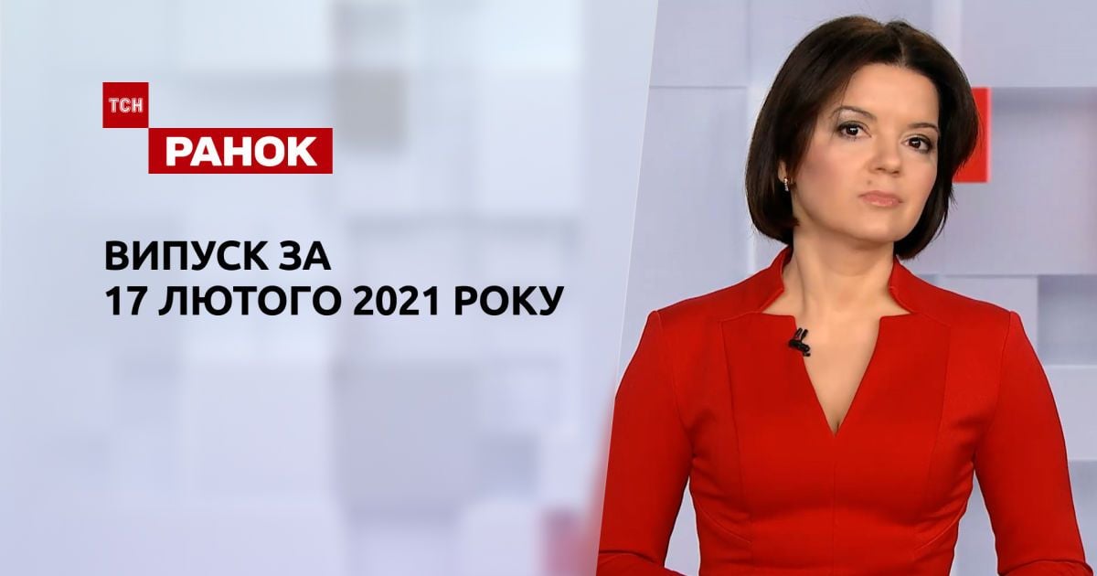 Випуск ТСН.Ранок за 17 лютого 2021 року