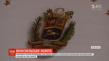 Парламент Венесуели повідомляє про спроби РФ вивезти з їхньої території 20 тонн золота