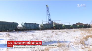 Через залізничну аварію на Черкащині потяги ходять із затримками