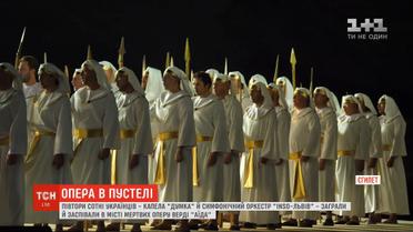 Полторы сотни украинцев заиграли и запели в пустыне оперу Верди "Аида"