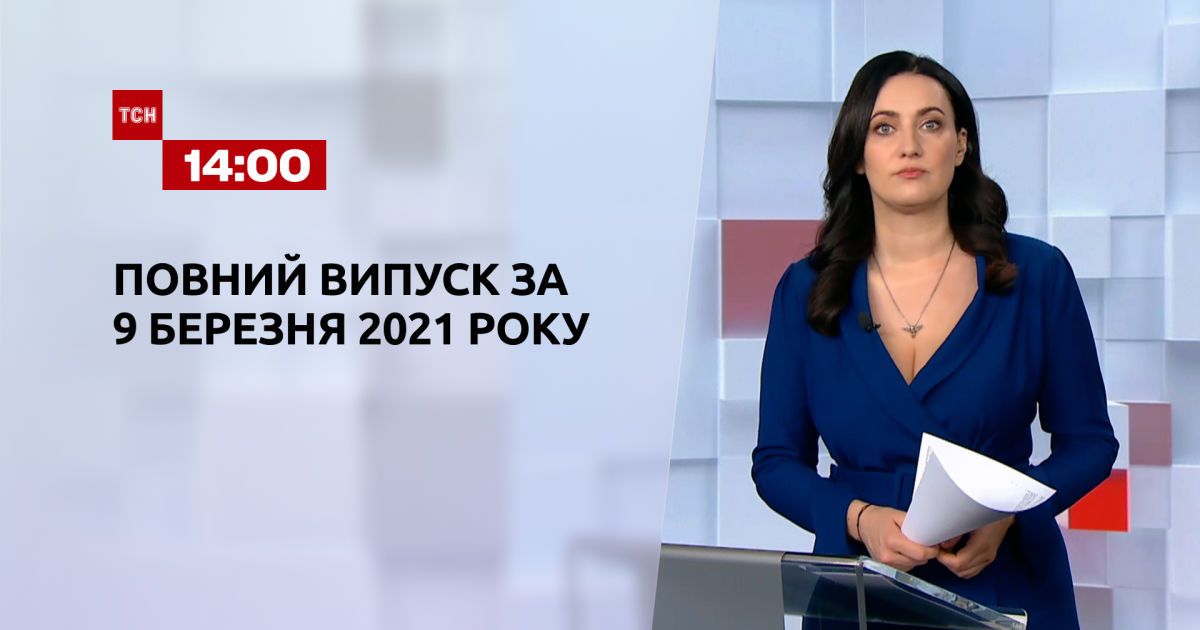 Выпуск ТСН.14:00 за 9 марта 2021 года