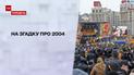 Новости недели: каким украинцы запомнили 2004 год