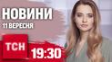 Новости ТСН 19:30 11 сентября. Крымская платформа, Дуглас в Киеве, враг жмет под Курском