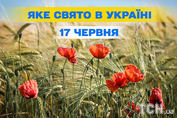 Какой сегодня, 17 июня, праздник — все об этом дне, какой церковный праздник, что нельзя делать