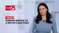 Новини України та світу | Випуск ТСН.16:45 за 2 лютого 2022 року (повна версія)