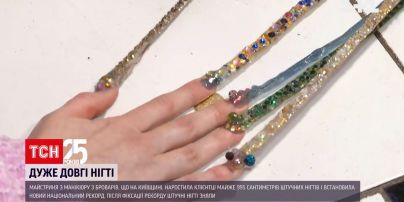 Майстриня з Броварів наростила рекордні 995 сантиметрів штучних нігтів | Новини України