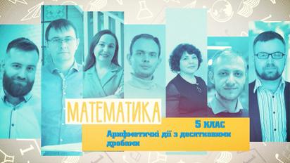 5 класс. Математика. Арифметические действия с десятичными дробями. 4 неделя, вт
