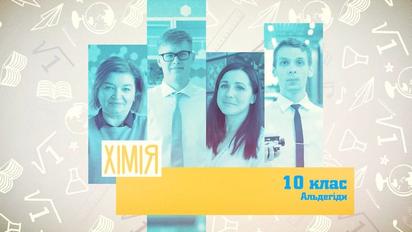 10 класс. Химия. Альдегиды. 1 неделя, пт
