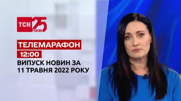 Телемарафон | Випуск ТСН 12:00 за 11 травня 2022 року