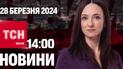 Новости ТСН онлайн 14:00 28 марта. Атака Украины, резня в Умани и требование отставки Орбана
