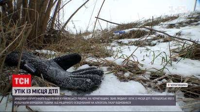 У Чернігівській області лікар збив на смерть людину і втік із місця злочину | Новини України