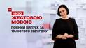 Новости Украины и мира | Выпуск ТСН.19:30 за 19 февраля 2021 года (полная версия на жестовом языке)
