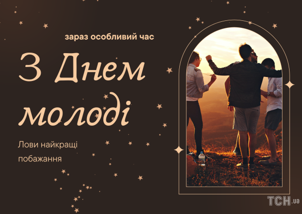 З Днем молоді: картинки / © ТСН.ua