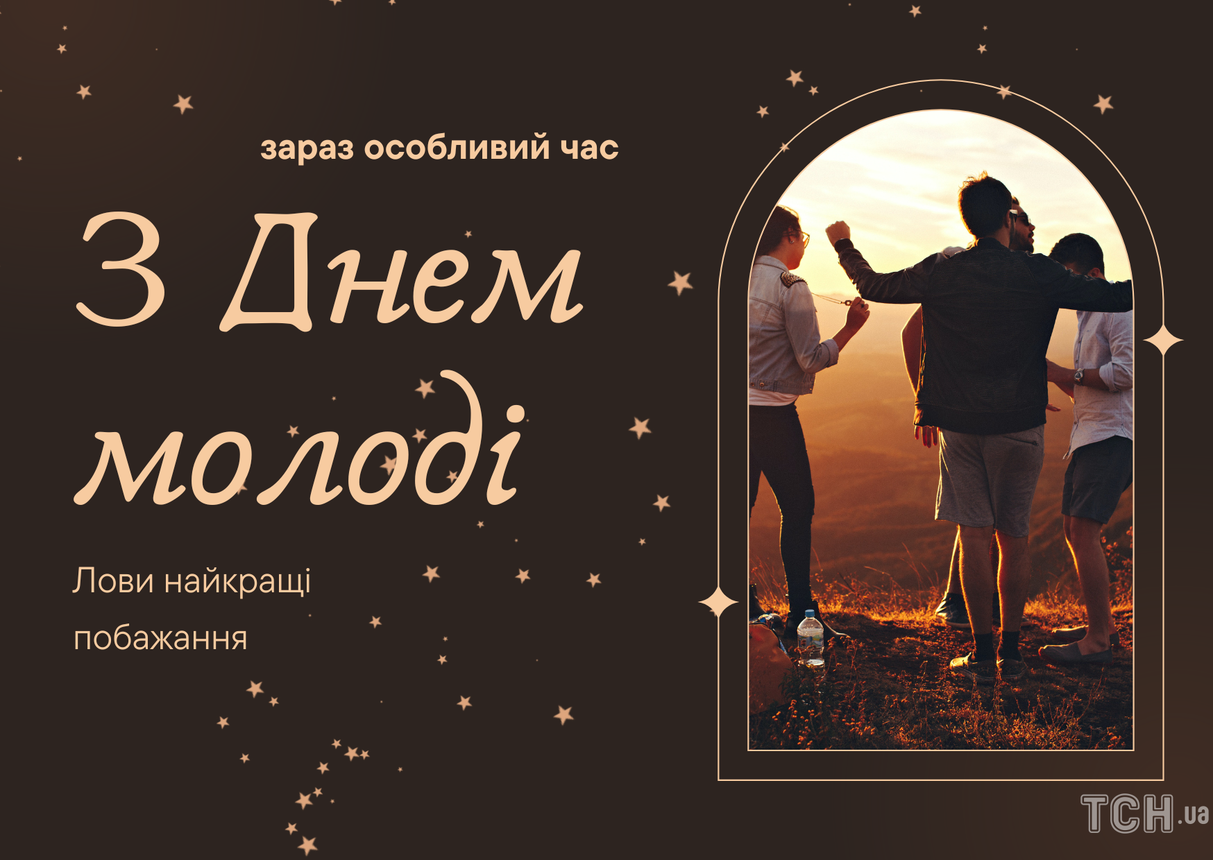 С Днем молодежи: картинки / © ТСН.ua