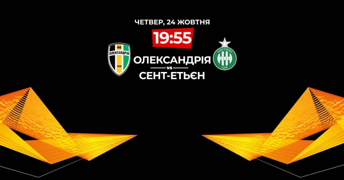 Сент-Этьен - Александрия - 1:1. Онлайн-трансляция матча Лиги Европы