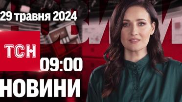 ТСН 09:00 за 29 мая 2024 года | Полный выпуск новостей
