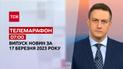 Новини ТСН 07:00 за 17 березня 2023 року | Новини України