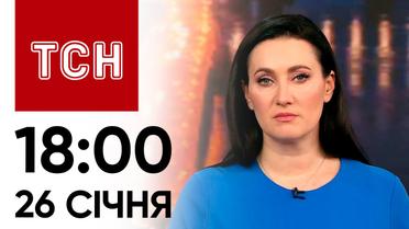 ТСН 18:00 за 26 января 2024 года | Новости Украины