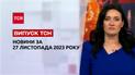 ТСН за 27 ноября 2023 | Новости Украины