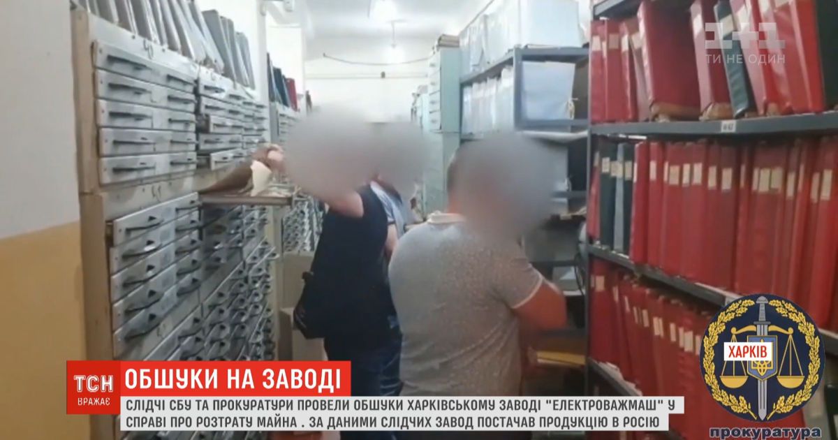 На заводе "Электротяжмаш" провели обыск по подозрению в махинациях, растрате имущества и торговли с Россией
