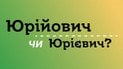 Как правильно писать по отчеству// фото: pmg.ua