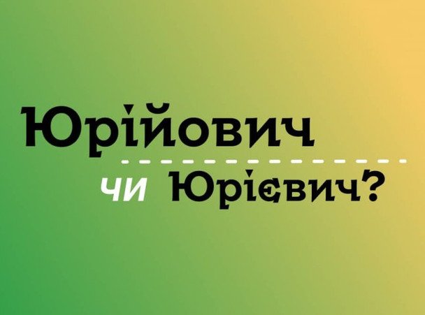 «Юрійович» чи «Юрієвич» — как правильно писать на украинском