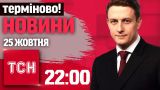 Удар по будинку в Києві! Термінові новини ТСН 22:00 25 жовтня