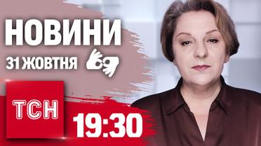 ТСН 19:30 за 31 жовтня 2024 року | Повний випуск новин жестовою мовою