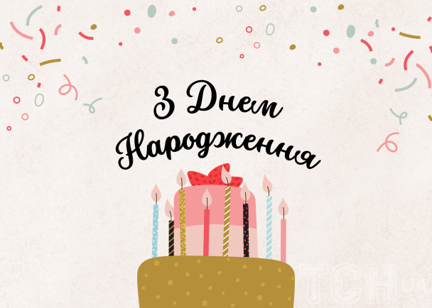 Привітання з Днем народження: листівка / © ТСН.ua