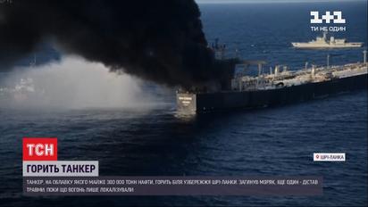 У побережья Шри-Ланки горит танкер с почти 3-мя сотнями тысяч тонн нефти
