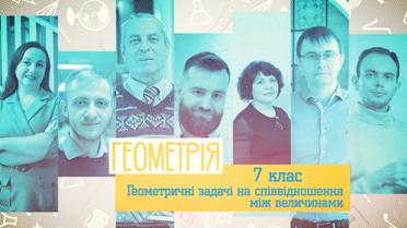 7 класс. Геометрия. Геометрические задачи на соотношение между величинами. 6 неделя, ср