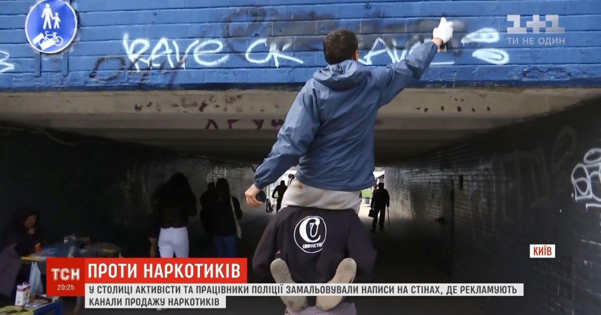 У Києві активісти та поліцейські разом взялися за нищення реклами наркотиків