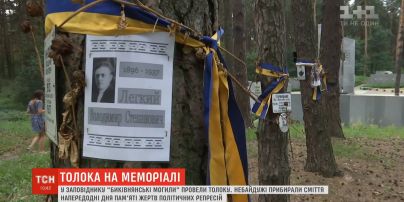 Напередодні Дня пам'яті жертв політичних репресій у заповіднику "Биківнянські могили" провели толоку
