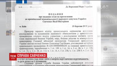 Верховная Рада может снять с Надежды Савченко неприкосновенность и дать разрешение на арест